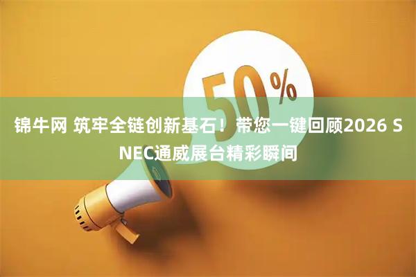 锦牛网 筑牢全链创新基石！带您一键回顾2026 SNEC通威展台精彩瞬间